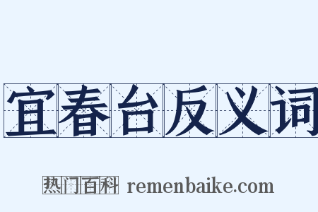 宜春台反义词是什么意思的图片
